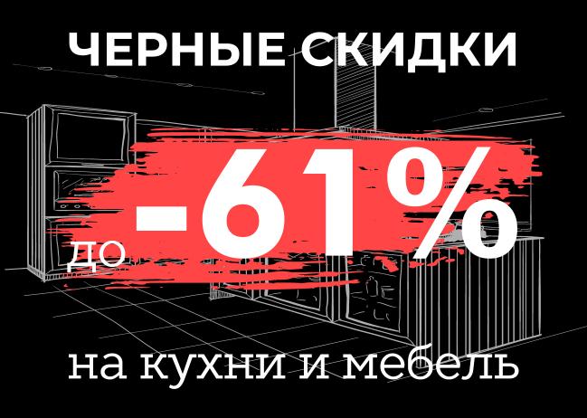 Черные скидки на кухни и мебель весь ноябрь